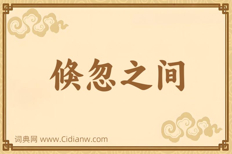 成语倏忽之间图片