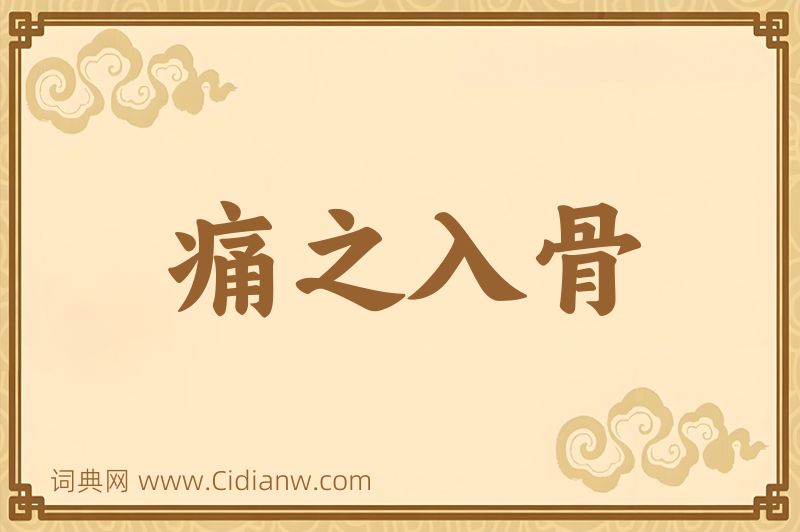 成语痛之入骨图片