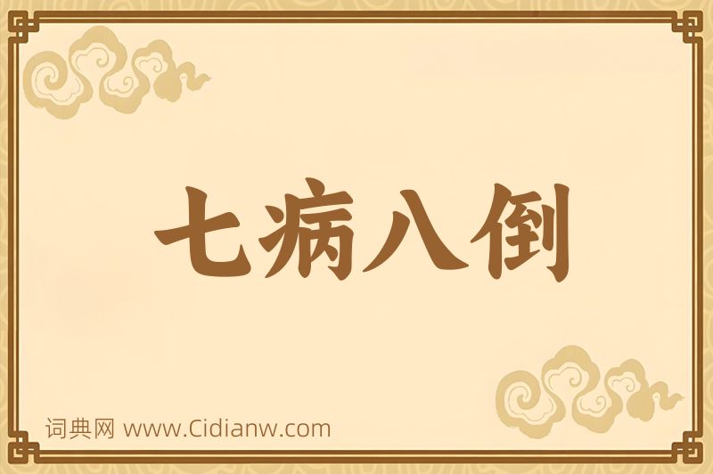 成语七病八倒图片