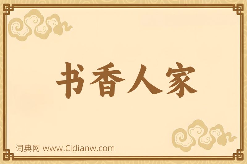 成语书香人家图片