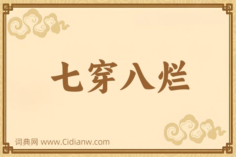 成语七穿八烂图片