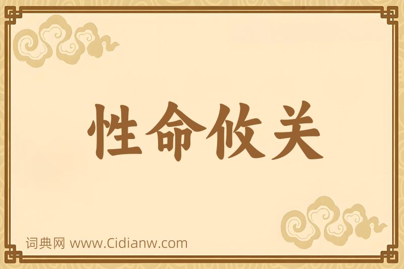 成语性命攸关图片