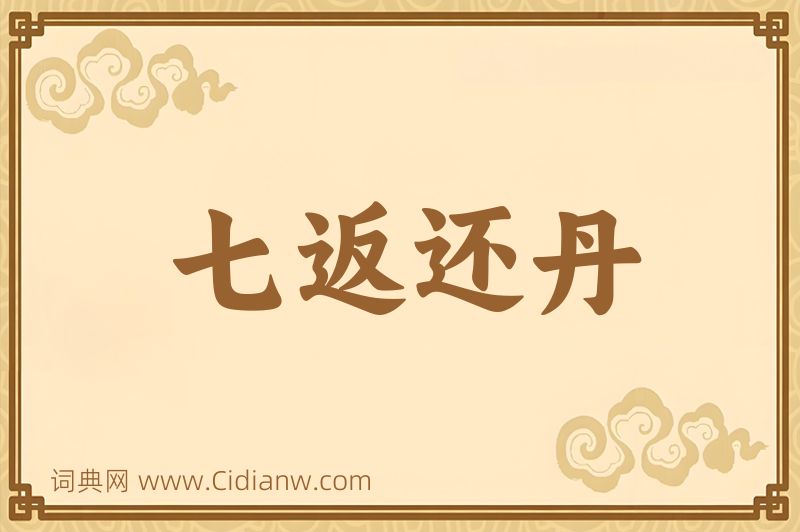 成语七返还丹图片