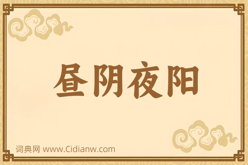 成语昼阴夜阳图片