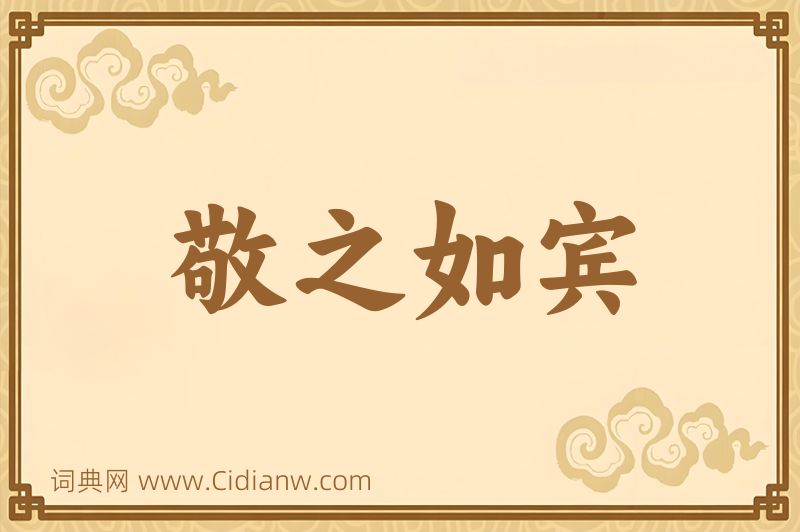 成语敬之如宾图片