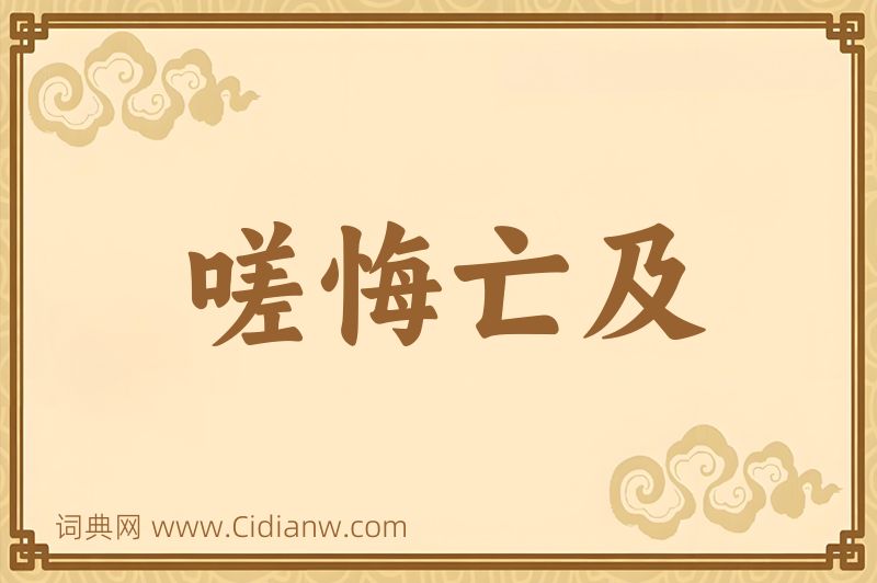 成语嗟悔亡及图片