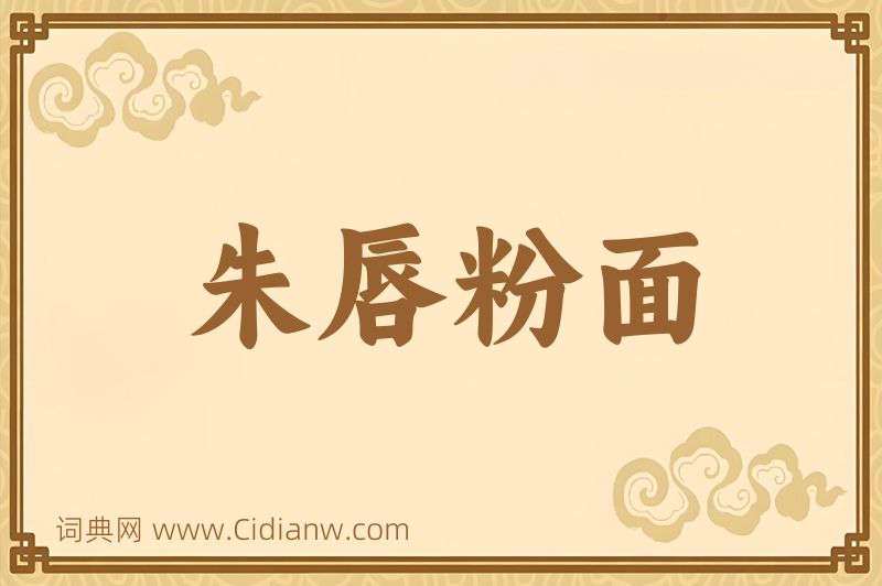 成语朱唇粉面图片