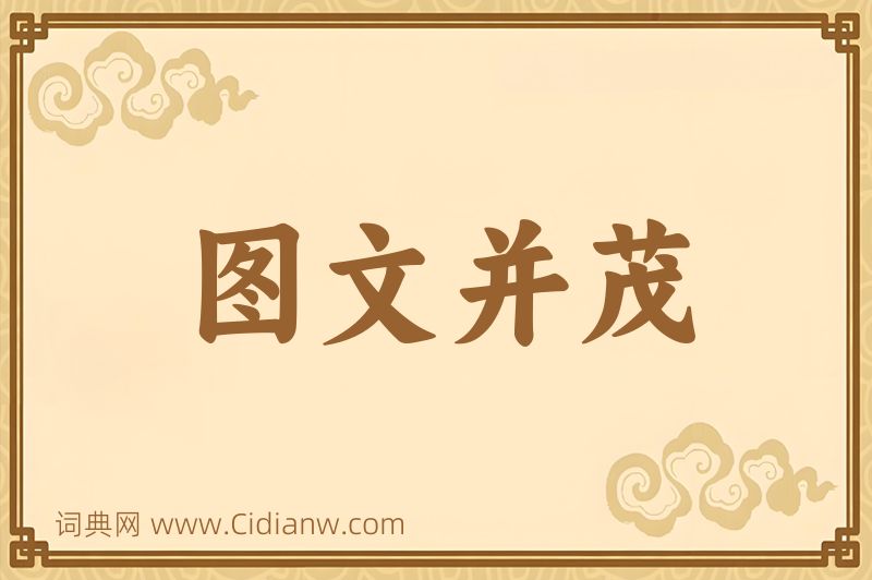 成语图文并茂图片