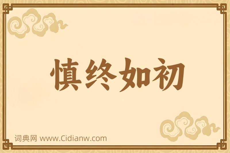 成语慎终如初图片