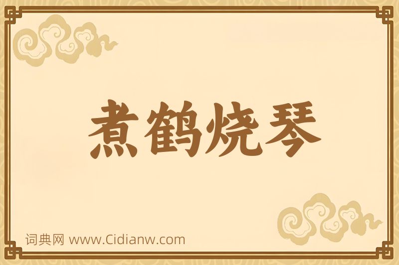 成语煮鹤烧琴图片