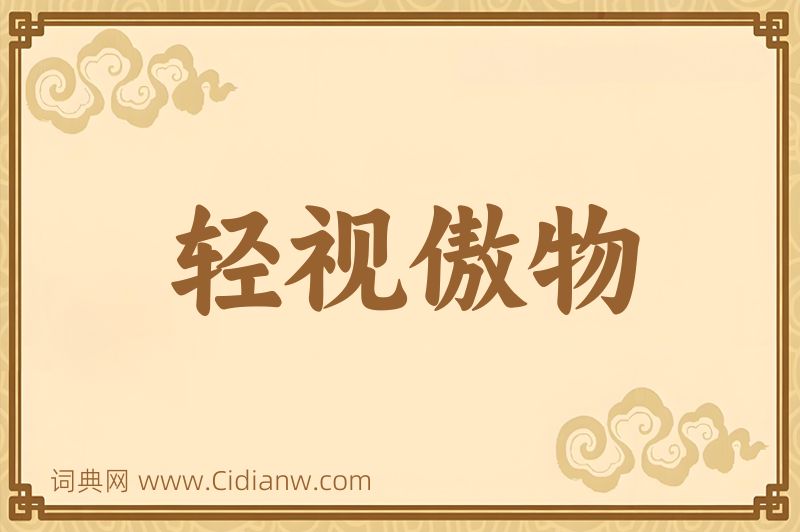 成语轻视傲物图片