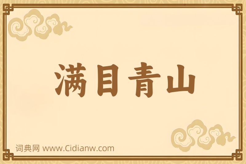 成语满目青山图片