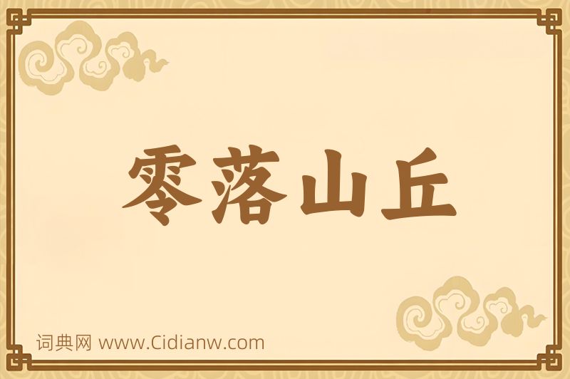 成语零落山丘图片