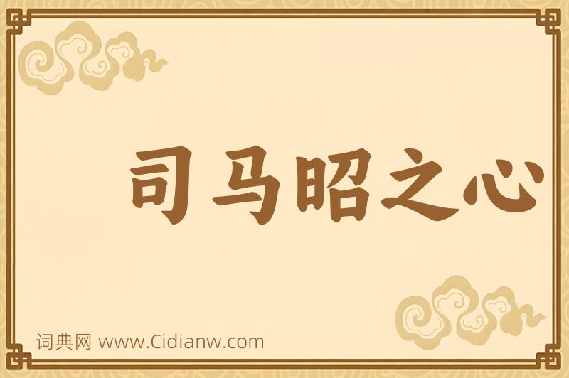 成语司马昭之心图片