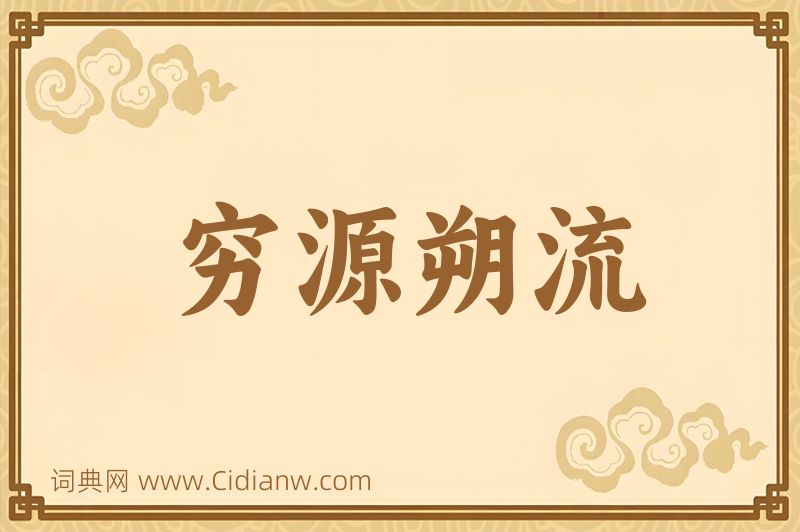 成语穷源朔流图片