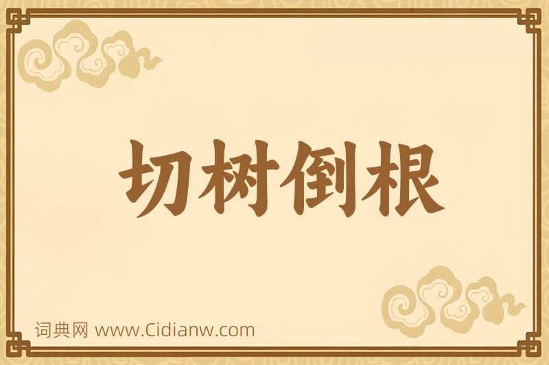 成语切树倒根图片