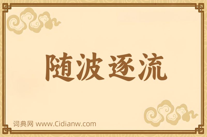 成语随波逐流图片