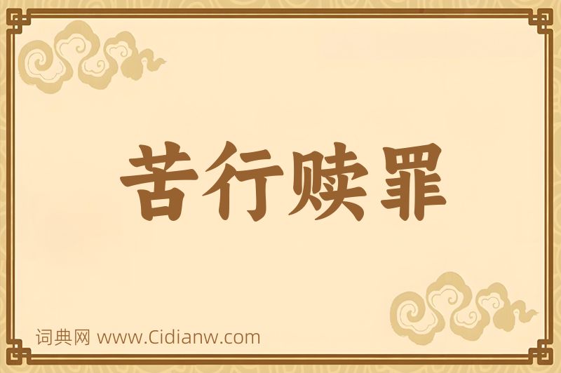 成语苦行赎罪图片