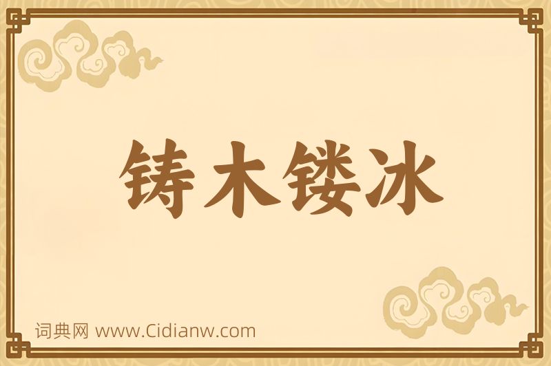 成语铸木镂冰图片