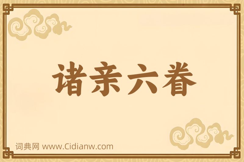 成语诸亲六眷图片