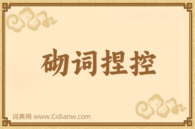 成语砌词捏控图片