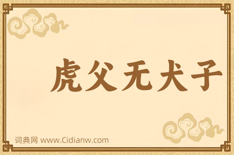 成语虎父无犬子图片