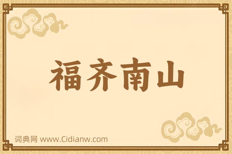 成语福齐南山图片