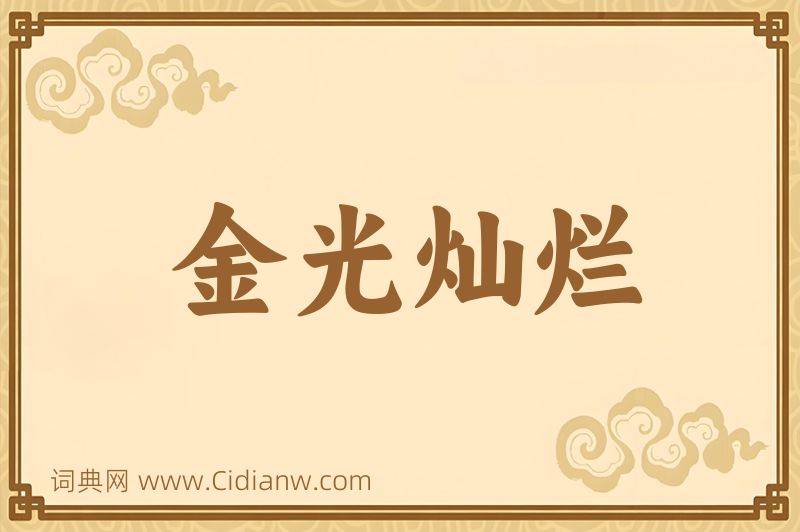 成语金光灿烂图片