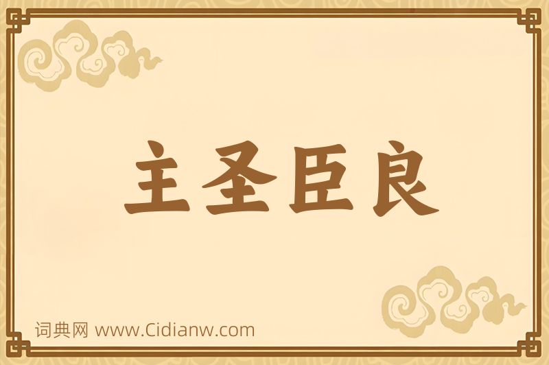 成语主圣臣良图片