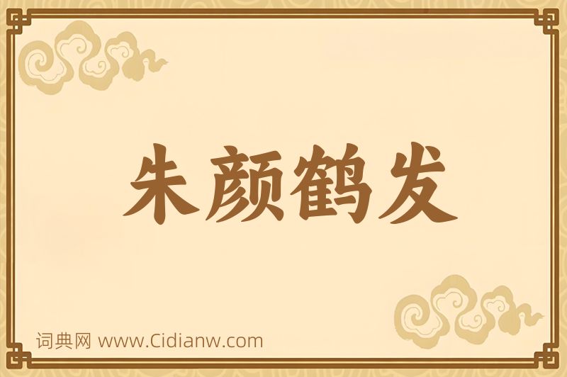 成语朱颜鹤发图片