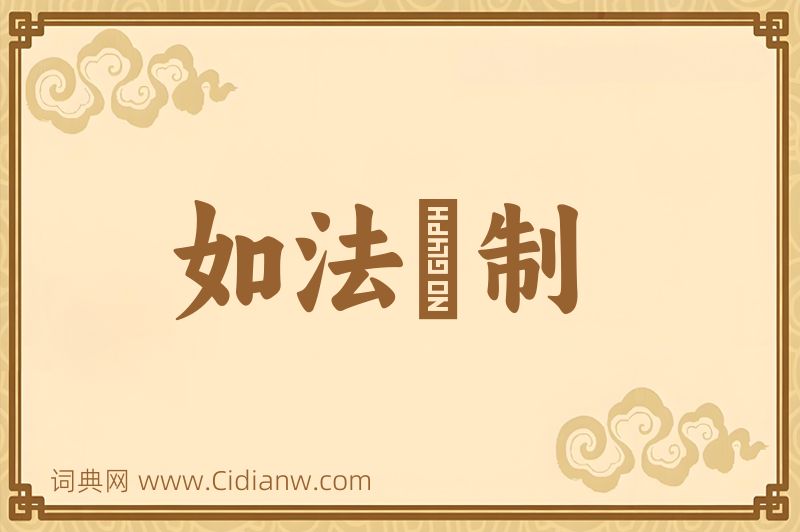 成语如法砲制图片