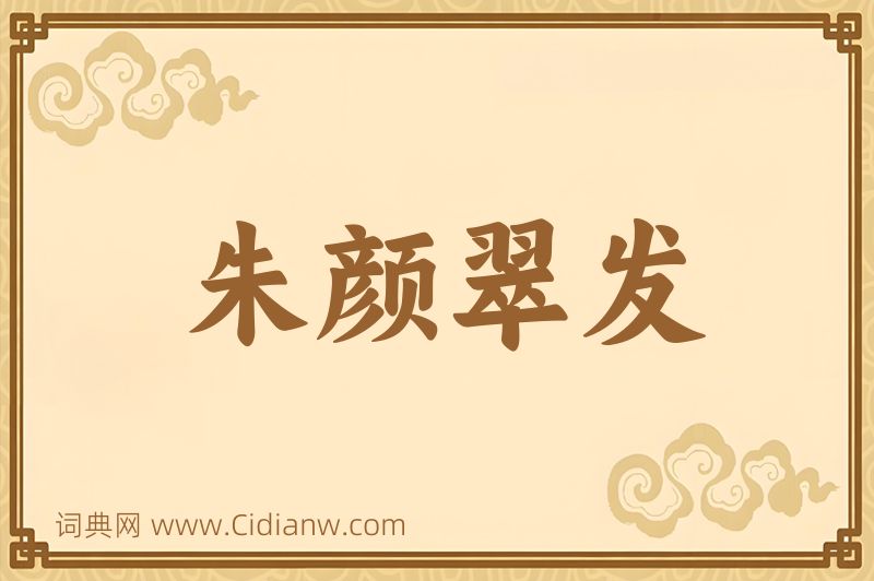 成语朱颜翠发图片