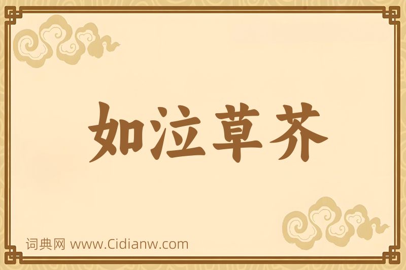 成语如泣草芥图片