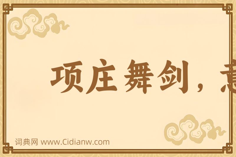 成语项庄舞剑，意在沛公图片