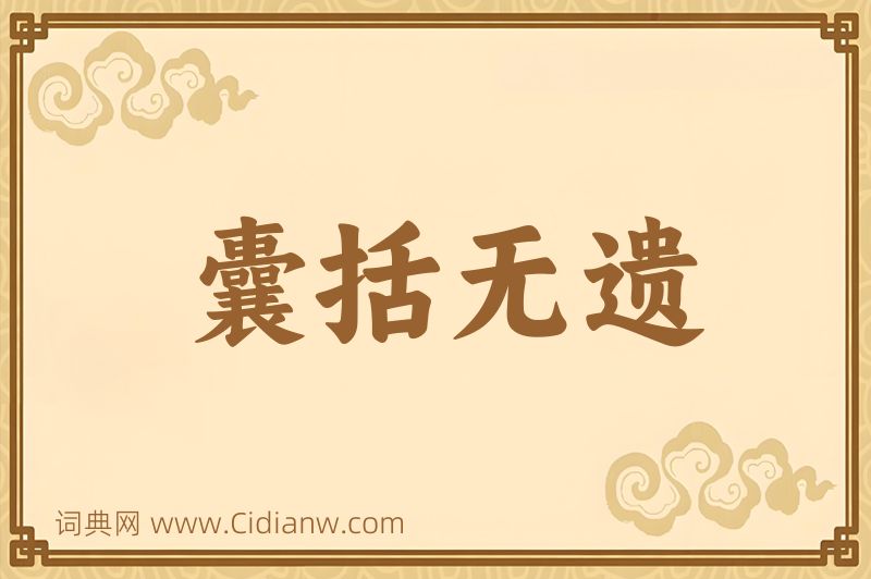 成语囊括无遗图片