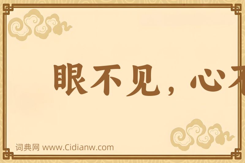 成语眼不见，心不烦图片