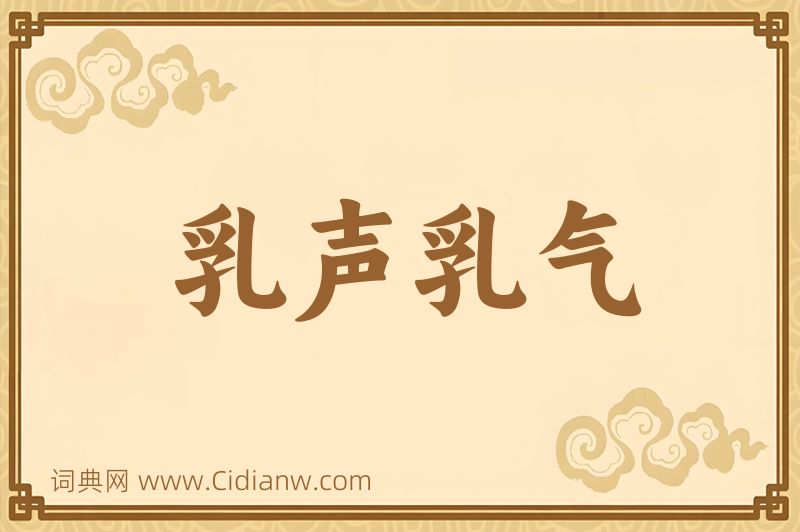 成语乳声乳气图片