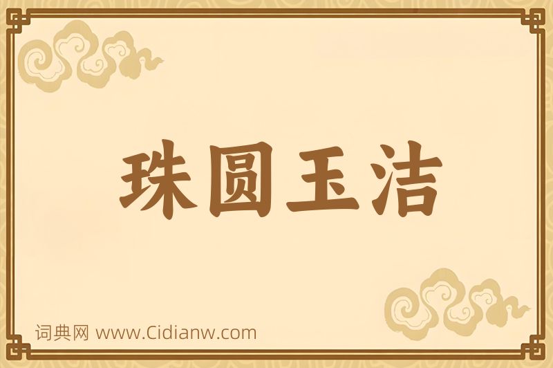 成语珠圆玉洁图片