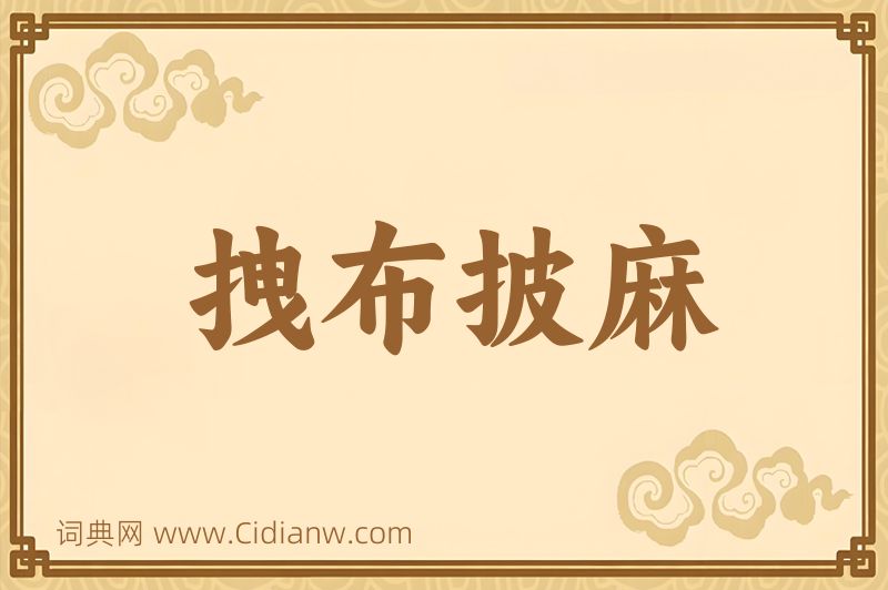 成语拽布披麻图片