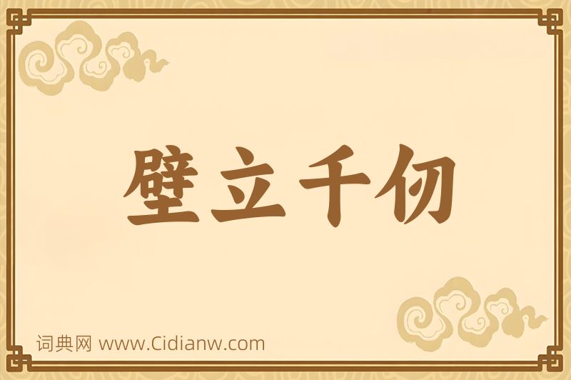 成语壁立千仞图片