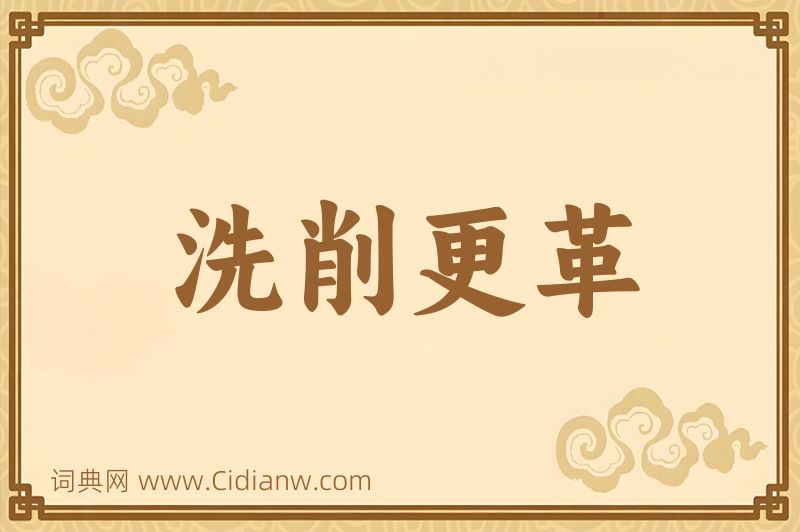 成语洗削更革图片