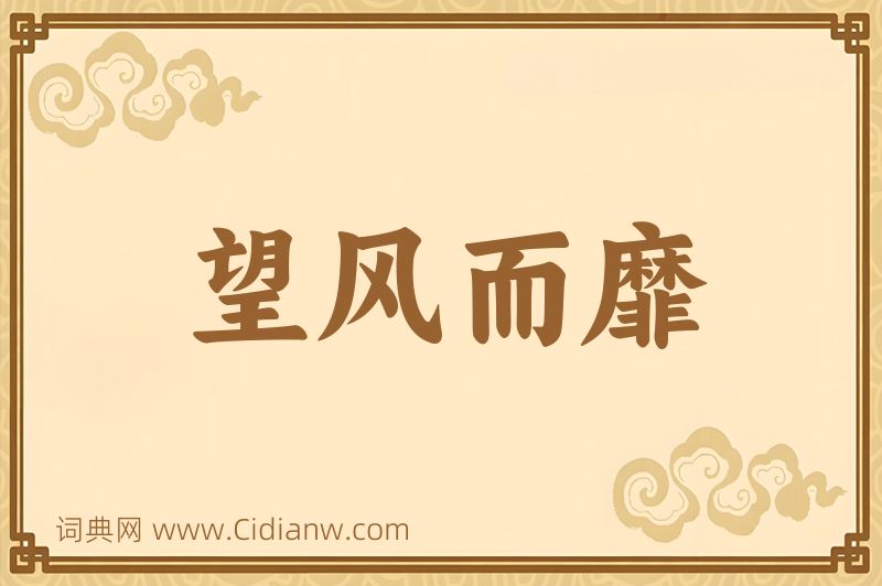 成语望风而靡图片