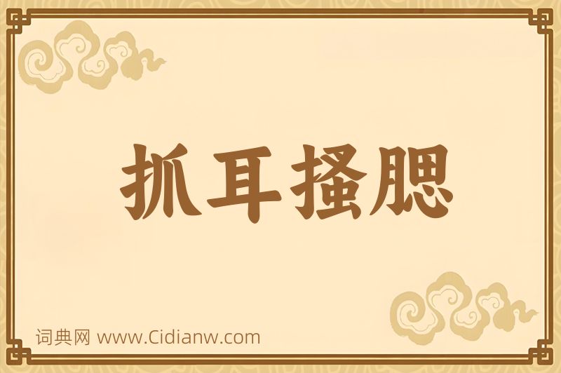 成语抓耳搔腮图片