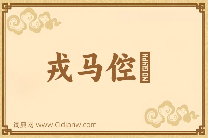 成语戎马倥傯图片