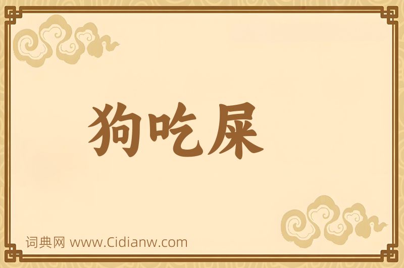 成语狗吃屎图片