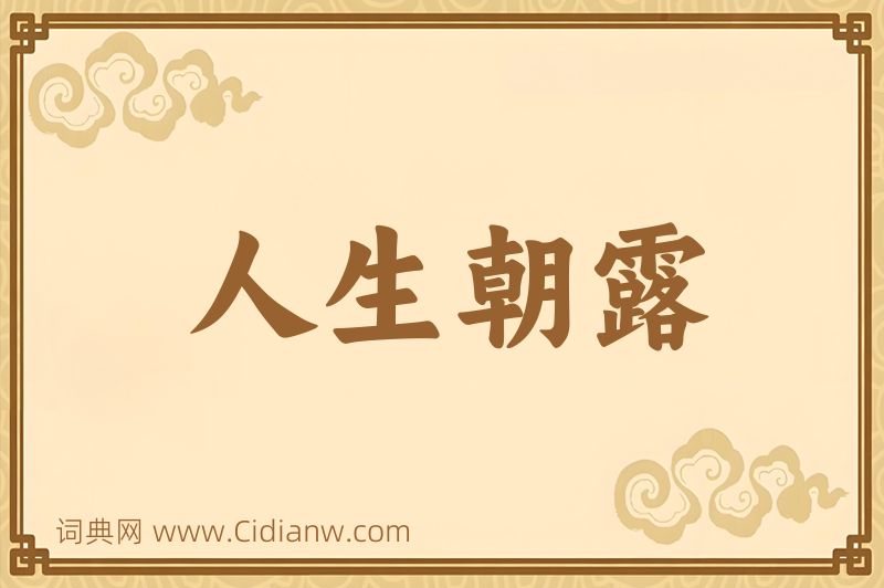成语人生朝露图片