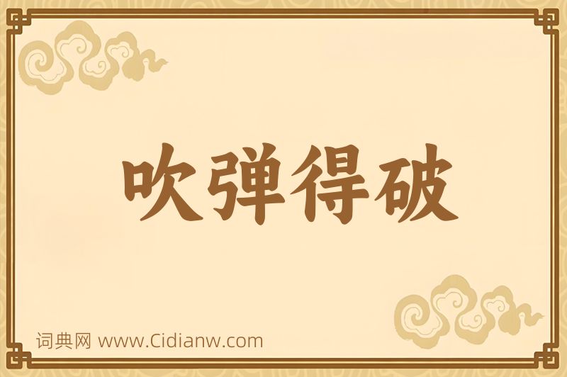 成语吹弹得破图片