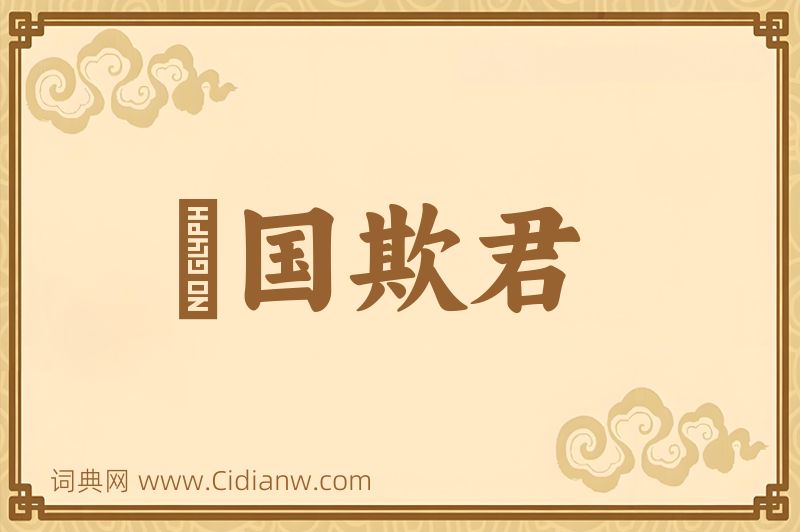 成语悮国欺君图片