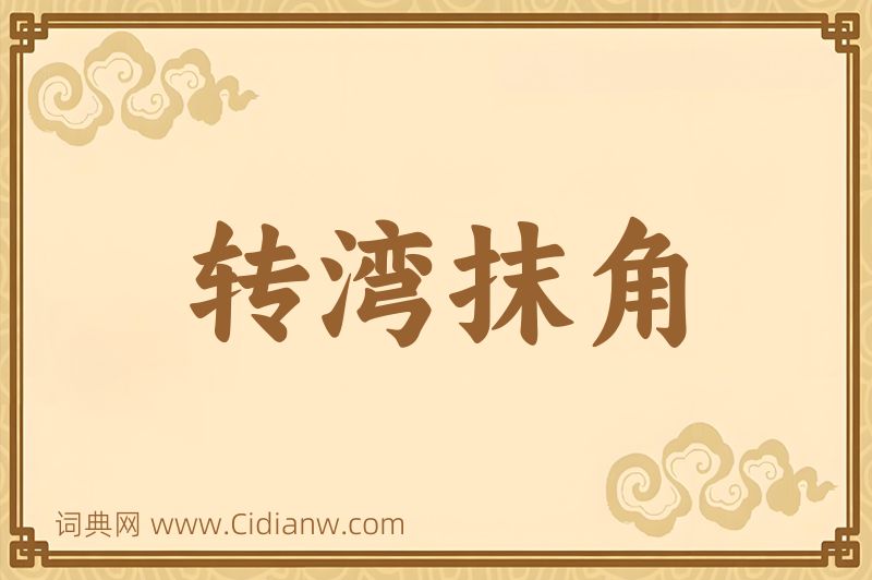 成语转湾抹角图片