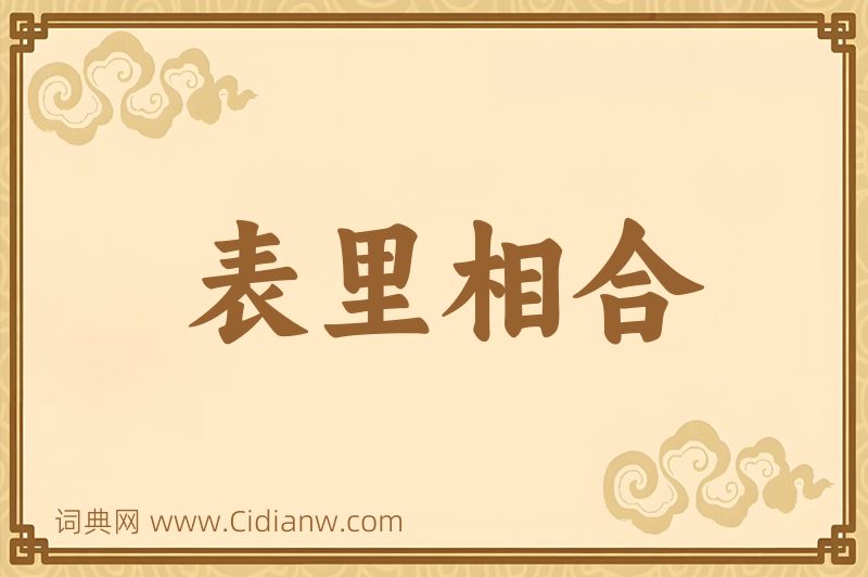 成语表里相合图片